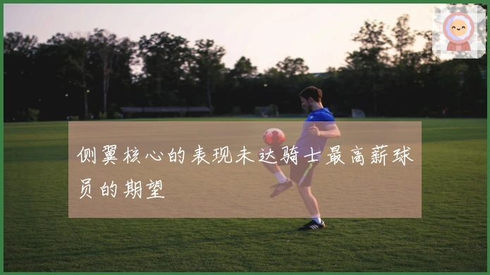侧翼核心的表现未达骑士最高薪球员的期望