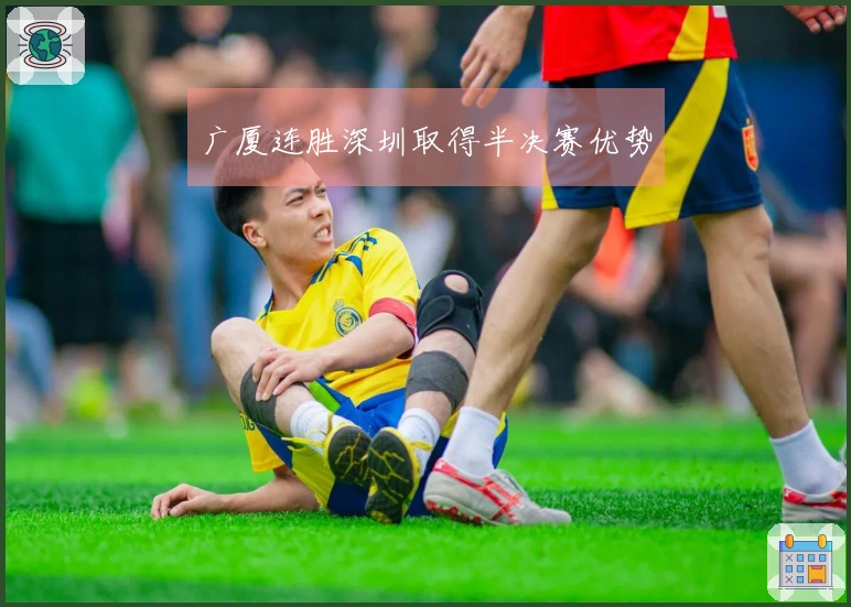 广厦连胜深圳取得半决赛优势