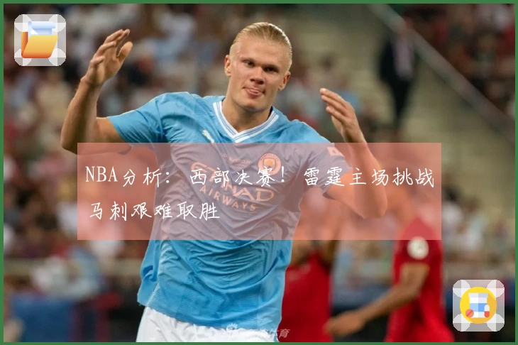 NBA分析：西部决赛！雷霆主场挑战马刺艰难取胜
