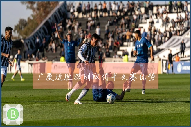 广厦连胜深圳取得半决赛优势