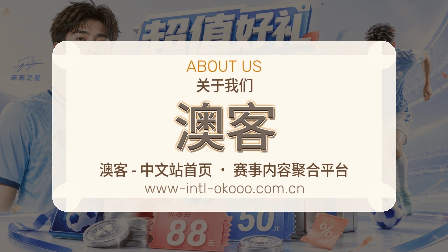 澳客赛事资料服务说明