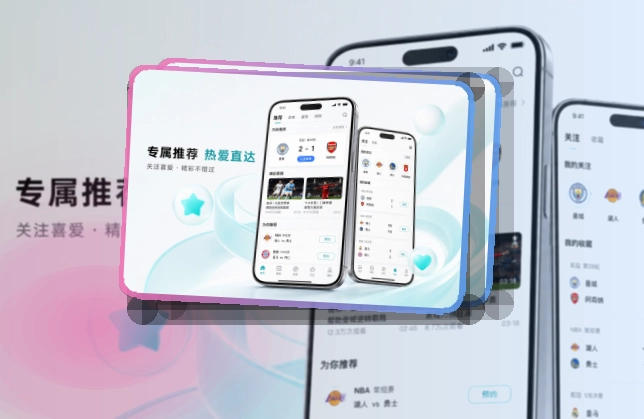 杂志式App介绍 · 手机赛事中心 · 多场赛事切换更清楚界面展示
